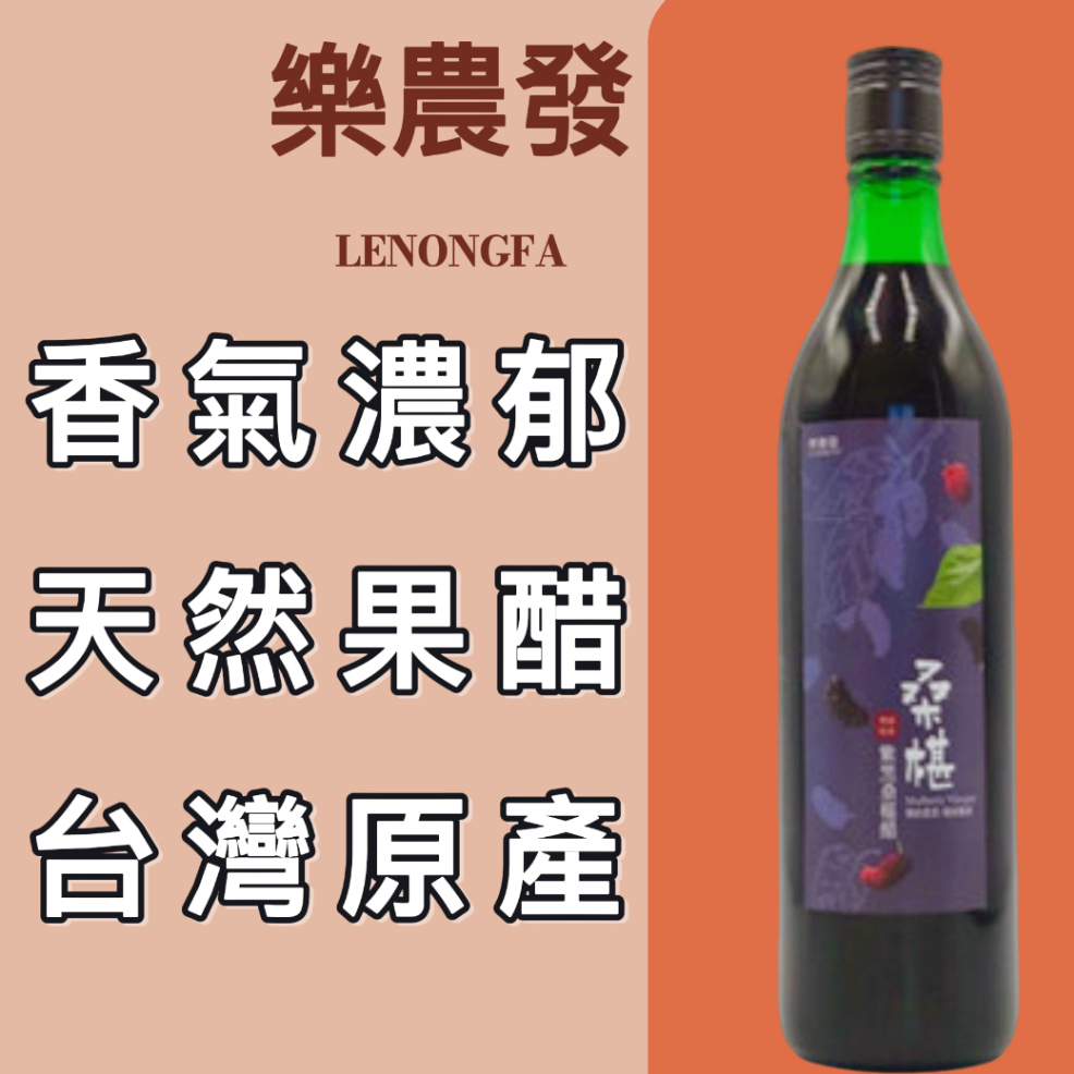 【樂農發】紫黑桑椹醋 580ml｜天然果醋 果汁醋｜清爽酸甜 果香濃郁推薦