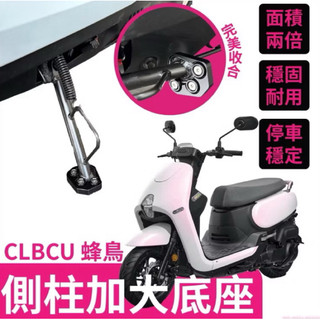 側柱加大底座 增厚底座 SYM CLBCU 蜂鳥 clbcu125 專用 各種路面好停靠 不卡水溝孔 三陽