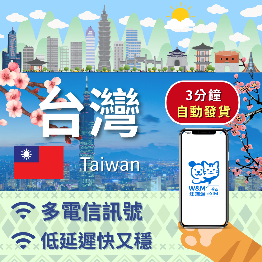 【汪喵通 SIM】台灣 eSIM 吃到飽｜24H 自動發貨｜5 分鐘取件｜台灣/金門/馬祖/小琉球/任何離島｜短天數