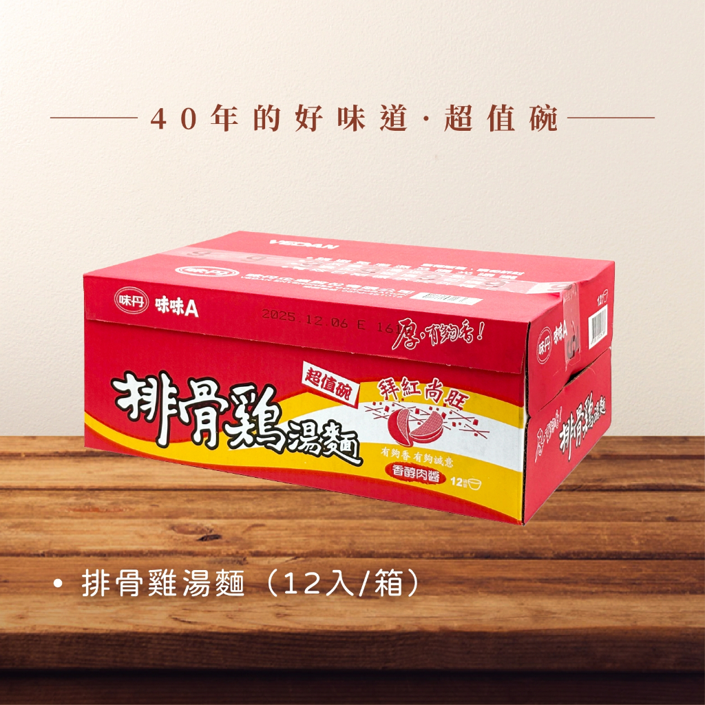 【懷舊泡麵】味味A 排骨雞湯麵 75g 排骨雞湯麵 經典泡麵 味丹 拜拜 家庭號 一箱 箱購 隔日到貨 咕嚕雞