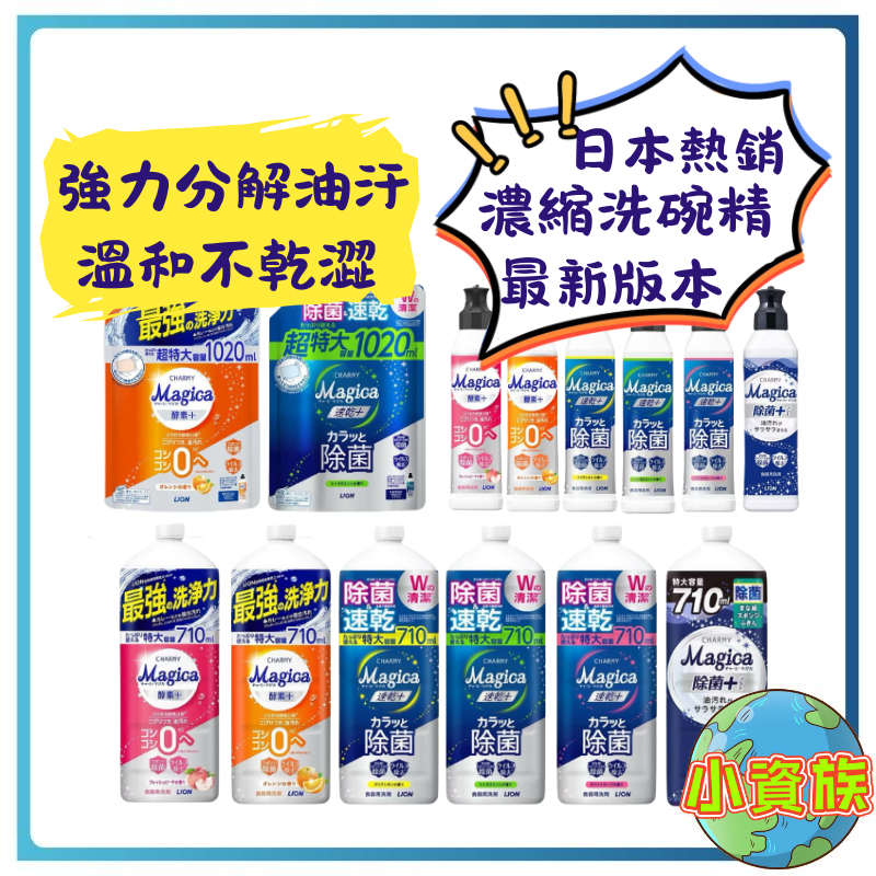 【今天買 明天到】最新版本 日本境內版 獅王 LION Charmy Magica 洗碗精 酵素洗碗精 濃縮洗碗精 除菌