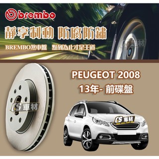 CS車材- BREMBO 適用 PEUGEOT 2008 13年- 前 碟盤 266MM