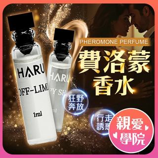 Haru 1000倍 費洛蒙香水 1ml 恥悅 HAPPY SHAME｜禁果效應 OFF-LIMIT 男香女香 試管香水