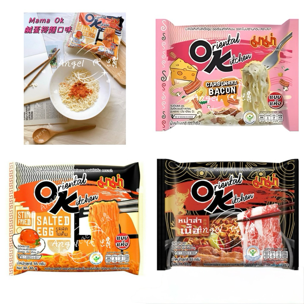 Angel泰國🇹🇭代購 MAMA ok鹹蛋麵 鹹蛋黃撈麵口味 麻辣牛肉味 白醬培根 乾拌麵 85克 泰國泡麵