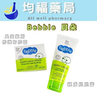 【Bebble貝朵】親膚屁屁膏75ml / 皇家紫樹修護布疹霜 60ml/B5抗風修護面霜50ml /小麥胚芽滋養身體霜