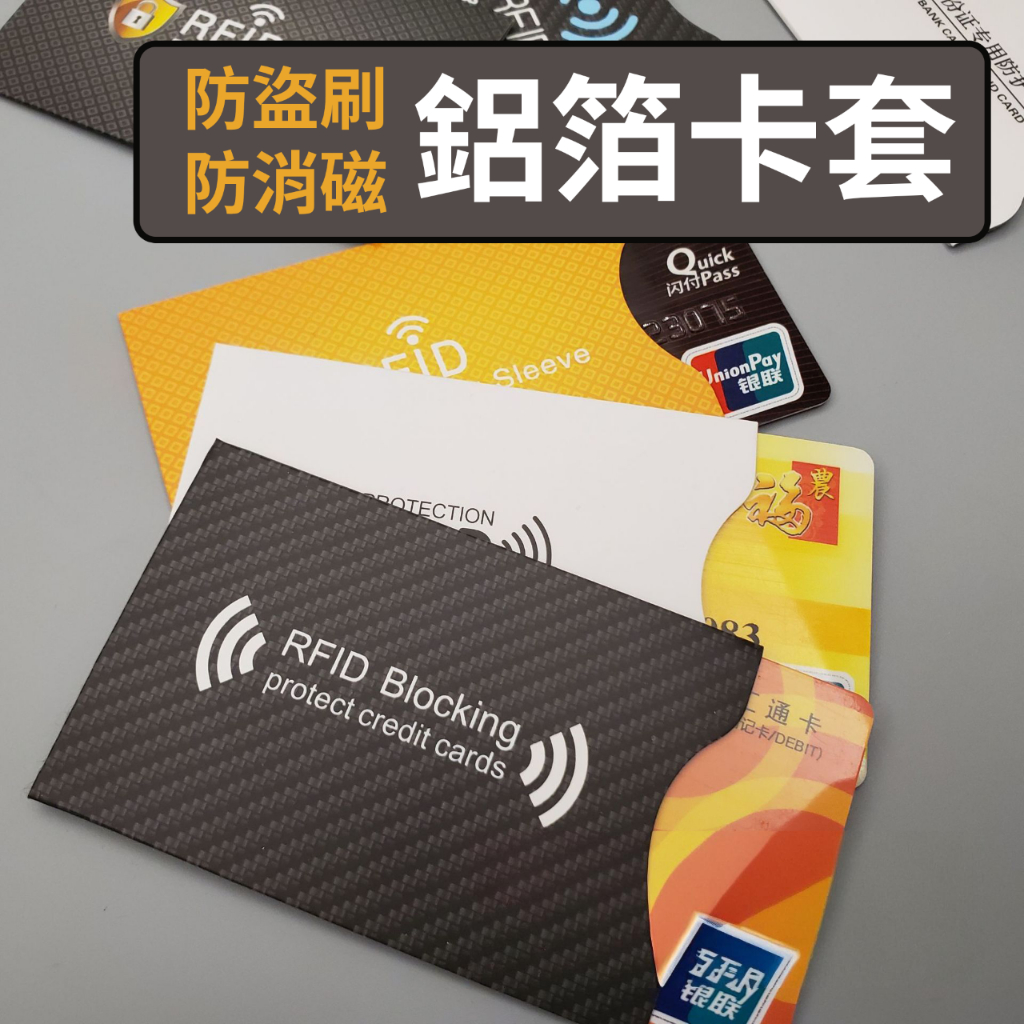 防消磁鋁箔卡套 防盜卡套 卡套 信用卡 防盜刷 鋁箔卡套 卡片套 防盜 防掃描 保護卡片 RFID屏蔽袋 NFC