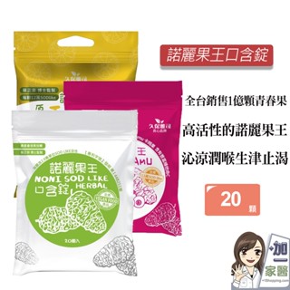 久保雅司 諾麗果王SOD口含錠 卡姆口含錠 香檬卡姆C高SOD口含錠 50g(2.5gx20顆) 生津解渴 潤喉 喉糖