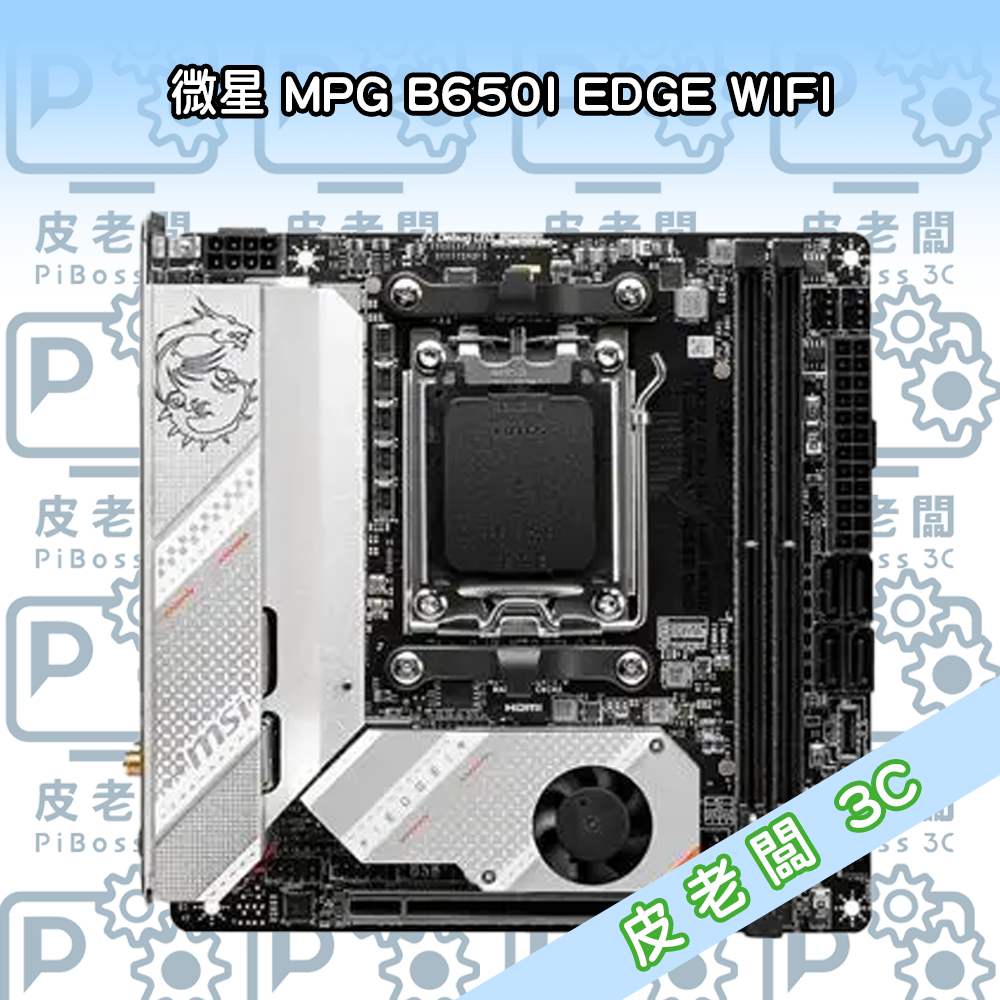 (皮老闆3C) MB 主機板 微星 MPG B650I EDGE WIFI