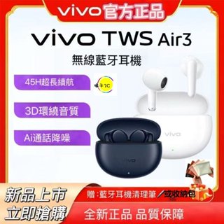 【當日發貨】vivo TWS Air3 無線藍牙耳機 降噪耳機