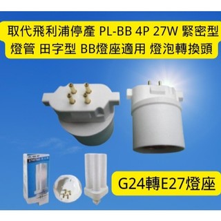 G24轉E27燈座 取代飛利浦停產 PL-BB 4P 27W 緊密型燈管田字型 台灣現貨 BB燈座適用 全電壓