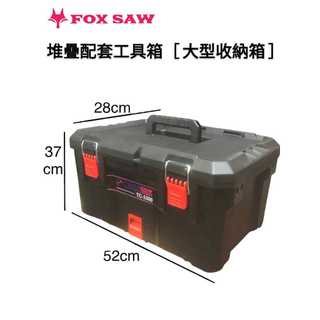 【JAY五金】FOX SAW [大型收納箱]耐重120Kg IP65防水工具箱 堆疊工具箱 拉桿輪胎工具箱 堆疊配套工具