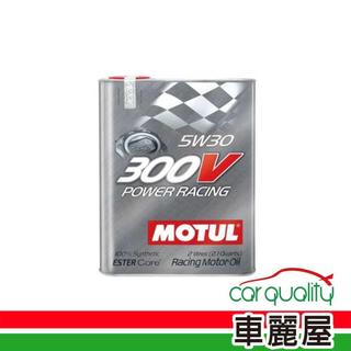 【魔特 300V MOTUL 300V】機油 雙酯 5W30 鐵罐 2L POWER RACING 整箱10入(車麗屋)