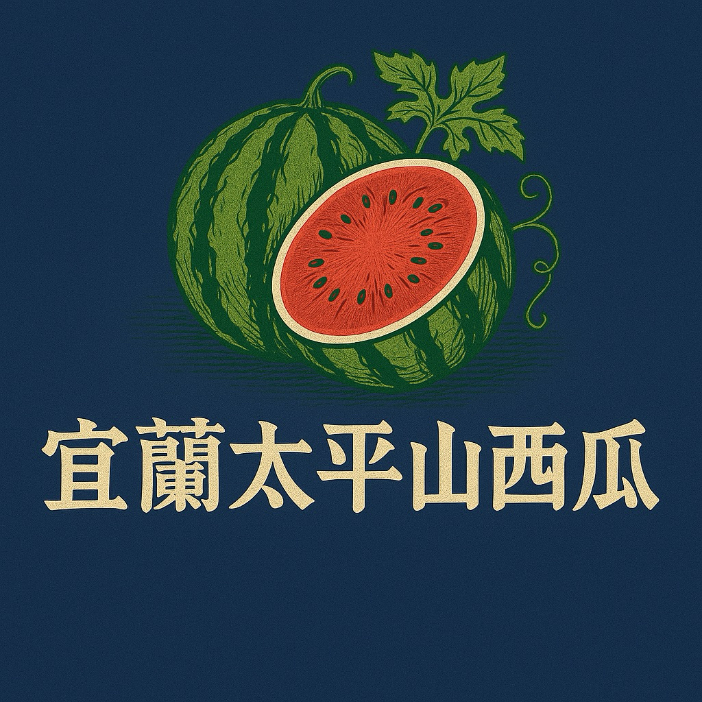 🍉 宜蘭太平山 無敵紅肉西瓜｜山林熟成・甘甜爆汁・夏季重量級美味
