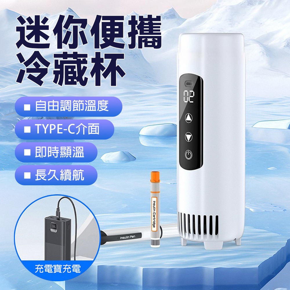 【LADUTA 拉布塔】汽車冷藏箱 便攜式胰島素冷藏盒 胰島素冷藏盒 充電式可上飛機 專用小冰箱 保溫冷藏杯 車用