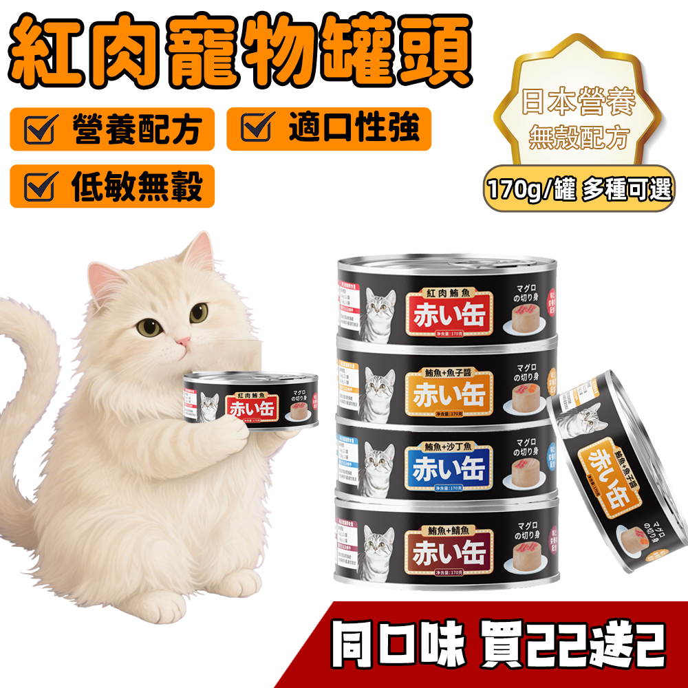 🔥 全新效期 全網最低價 紅肉赤缶 維生素貓罐頭🔥  170G 貓罐頭 貓咪點心 貓咪食品 貓罐頭 副食罐 貓零食
