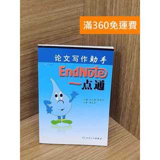 【雷根360免運】【送贈品】論文寫作助手-EndNote一點通 #八成新【P-B3985】