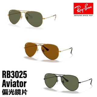 「原廠保固現貨👌」RAY BAN 雷朋 Aviator 飛行員太陽眼鏡 偏光鏡片 RB3025 58mm 62mm