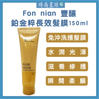 🌏時尚星球🌏現貨免運正貨🔥 Fon nian 豐釀 鉑金粹長效髮膜 髮膜 護髮 蒸氣護髮 護髮膜 護髮素 免沖洗護髮