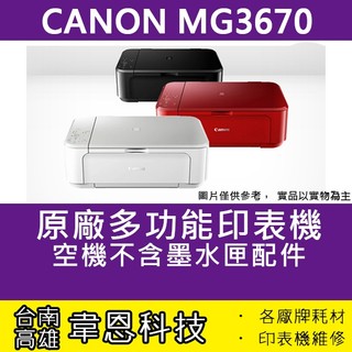 【高雄市-韋恩科技】Canon MG3670 列印，影印，掃描，Wifi 多功能印表機【不含墨水匣，傳輸線，電源線】