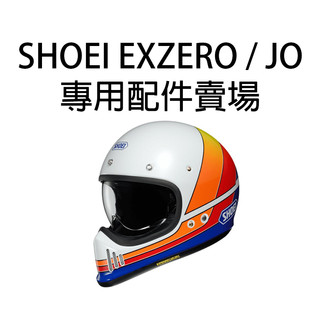 SHOEI EXZERO JO 專用配件賣場 鏡片 電鍍片 深墨片 內襯 王冠 耳罩 EX-ZERO J.O 零件
