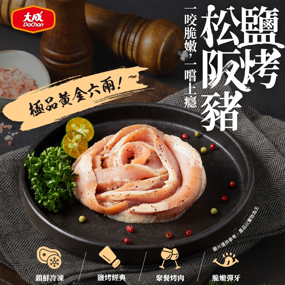 【大成食品】鹽烤松阪豬(150g/包) 生醃 醃漬 烤肉 燒烤 串燒 超取 中秋烤肉