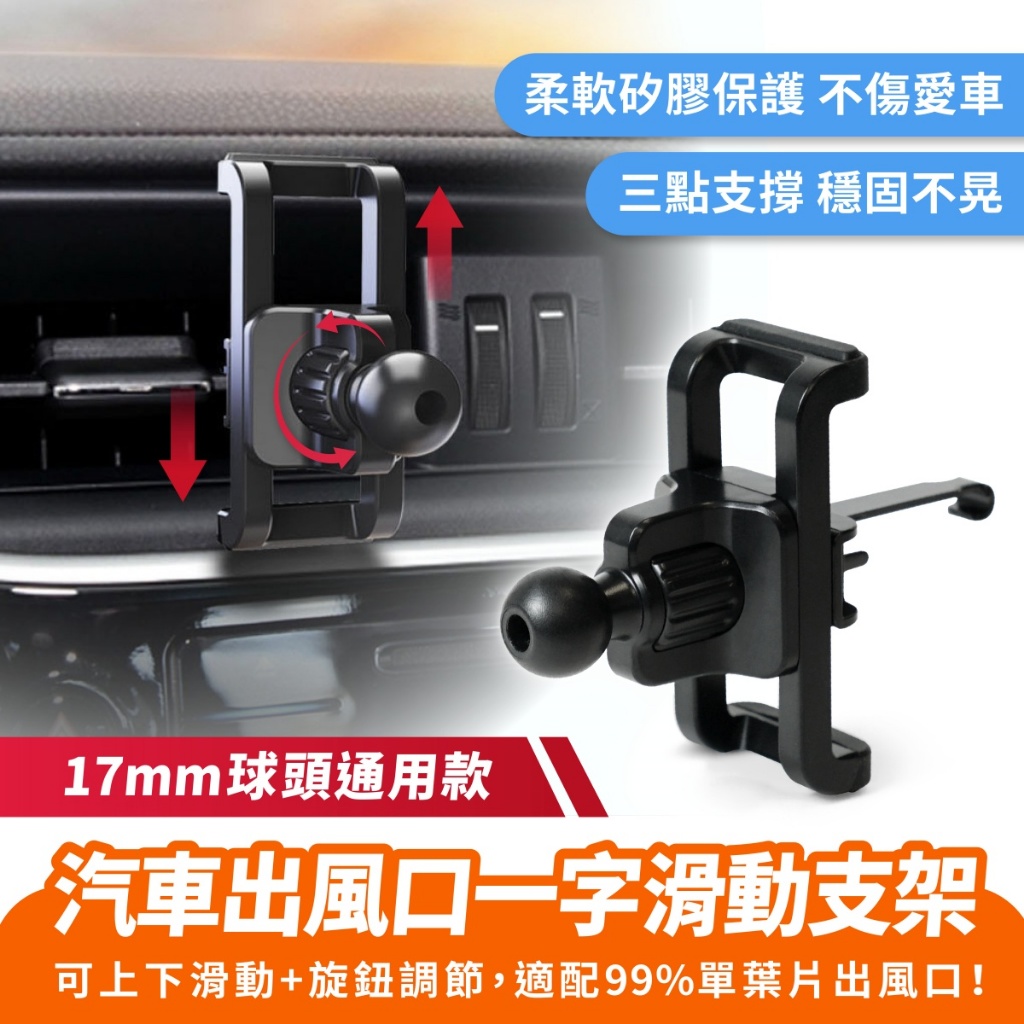 Xilla 汽車出風口一字滑動支架 17mm球頭 車用手機架配件 單葉片出風口 勾夾 尾夾 汽車配件 車架配件 汽車周邊