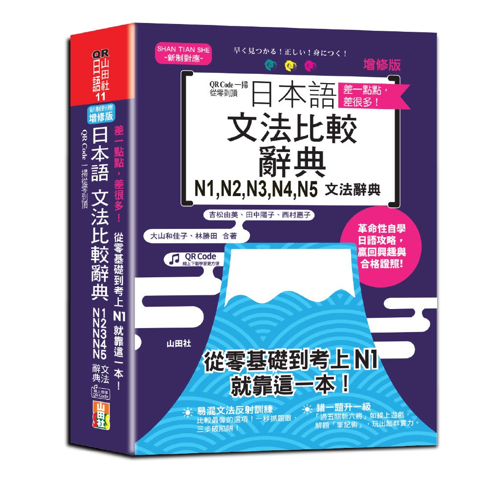 【山田社】差一點點，差很多！QR Code一掃從零到頂增修版日本語文法比較辭典N1,N2,N3,N4,N5文法辭典：從零基礎到考上N1，就靠這一本！（25K+QR code線上音檔）