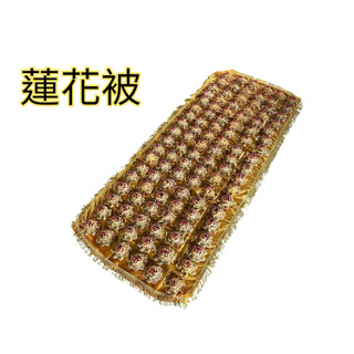 《佳味珍》蓮花被 往生被 紙紮 往生蓮花 卍字蓮花被 卍字被 往生被 卍字蓮花被 108朵蓮花 往生殯葬用品 祭祀用品