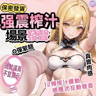 【西旎斯】四國發音 十頻震動 電動飛機杯 陰肛雙通道 唇舌深喉 緊緻蜜穴 水卜奈飛機杯動漫名器 倒模名器 女優名器