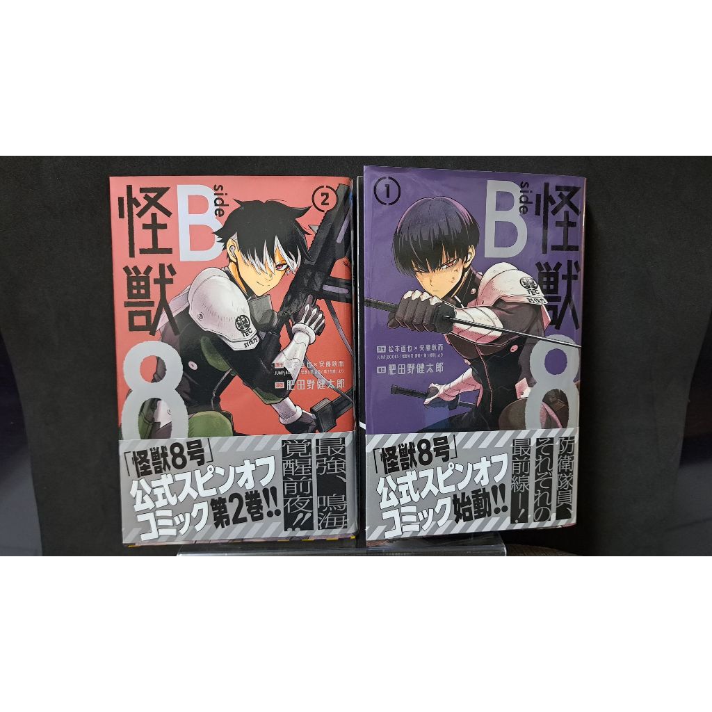 怪獸8號 怪獸八號 sideB 日版漫畫 第一集 第二集