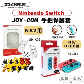 🔥五倍蝦幣 Switch OLED JOY-CON 手把保護套 NS2手把殼 矽膠套 透明殼 手把套【現貨 免運】親膚