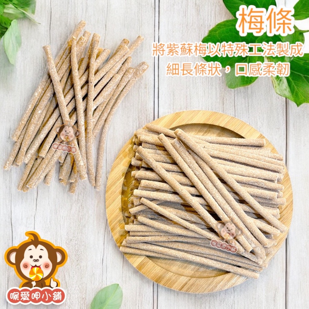 『喉愛呷小舖』梅條#250g、600g、1000g#梅子條#蜜餞#鹹酸甜#新奇條狀#清香紫蘇味[蝦皮代開發票]
