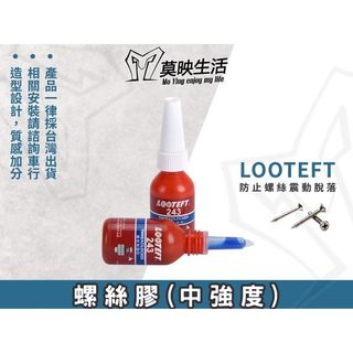 ［莫映MOTO］ 螺絲固定膠 固定劑 螺絲膠 厭氧膠 中強度黏膠 螺絲固定膠 萬用膠 螺絲 螺帽 鐵板牙