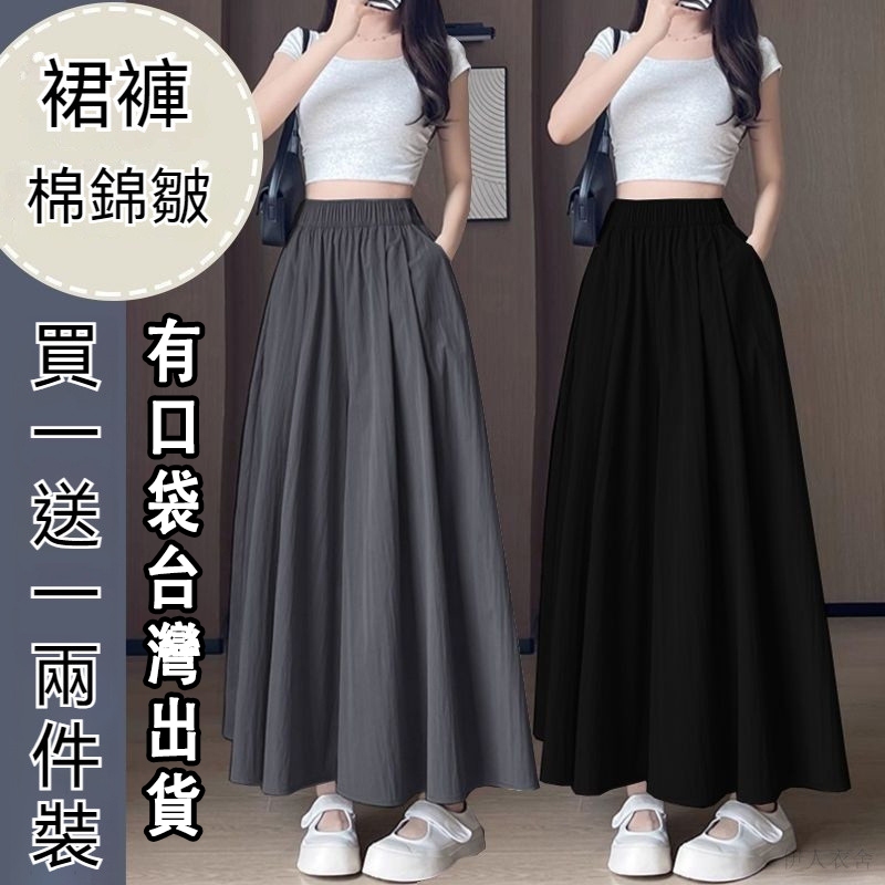 【台灣現貨】冰絲褲裙 高腰 九分寬褲 山本褲裙 韓版女裙褲 夏季 薄款 大尺碼褲裙 冰絲裙褲 褲裙  顯瘦褲裙 女生寬褲