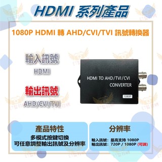 【台灣現貨⭐快速出貨】HD-H101ACT 1080P HDMI轉AHD/CVI/TVI轉換器