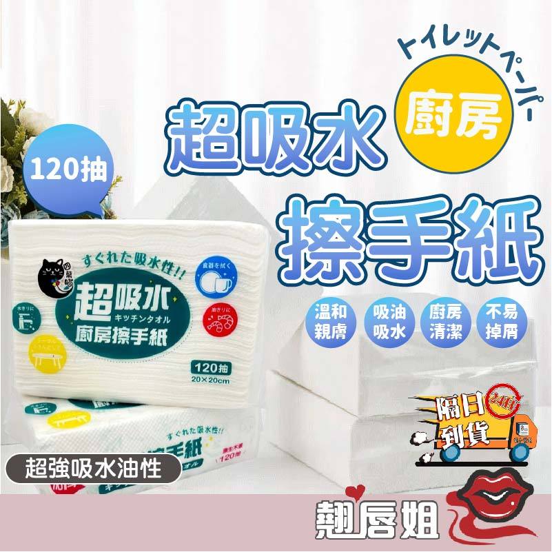 挑戰最超值 120抽 一次性紙巾抽取式廚房紙巾 懶人抹布 吸油紙巾 擦手紙 擦拭紙 擦手巾廁所擦手紙 廚房清潔紙巾