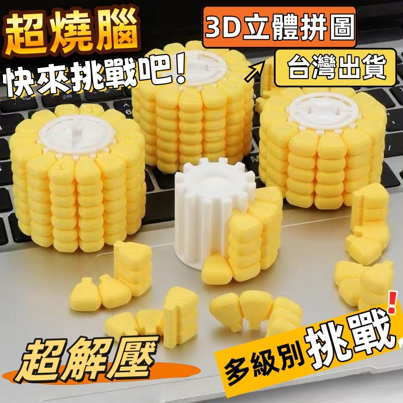現貨🏆隔日到貨 玉米3D打印 立體 智力拼圖 新款俄羅斯方塊拼圖 解壓玩具 逼真玉米 解謎 鍛鍊腦力 上班摸魚神器 禮物