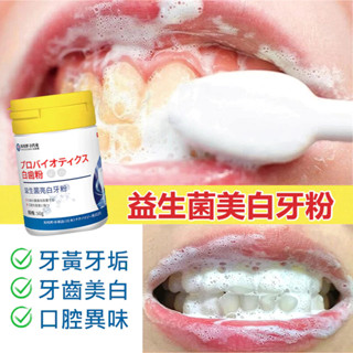 熱銷好物🔥日本配方日本益生菌牙粉 潔牙粉 美白牙粉 口腔清潔 清新口氣牙垢茶漬咖啡漬 牙結石 黃牙 牙菌斑 黑點 蛀牙