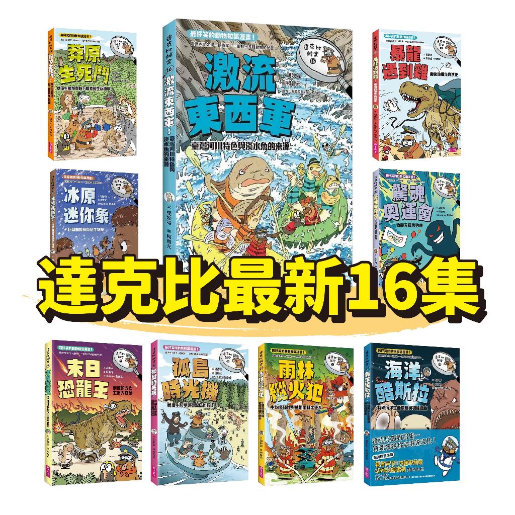 [幾米兒童圖書] 現貨 達克比辦案 1-16：達克比與世界未解之謎1：水怪貓騎士：尼斯湖水怪 海洋酷斯拉／雨林縱火犯/鬼屋美人魚/冰原迷你象/放屁者聯盟 海洋酷斯拉 達克比辦案15：孤島時光機：島嶼生態學與臺灣島的形成 親子天下 臺灣河川