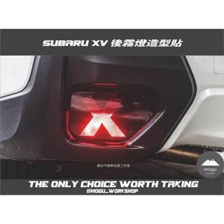 [膜谷包膜工作室] Subaru XV 後霧燈造型貼 C款/ X款圖上為亮面黑
