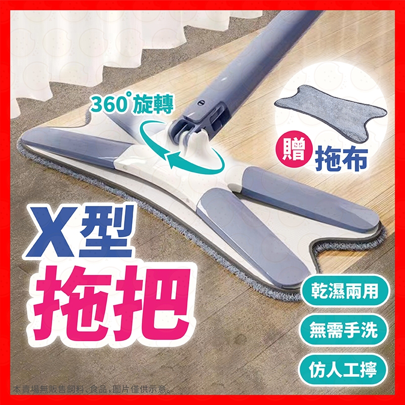 【挑戰蝦皮最低價】拖把 X型免手洗拖把 平板拖把 X型拖把 魔術拖把 懶人拖把 地板清潔 拖地神器 平板拖 拖把組