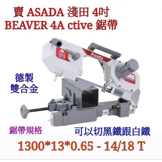 賣 ASADA淺田4吋 BEAVER 4A ctive 專用鋸帶 德製雙合金1300-14/18T 可以切黑鐵跟白鐵