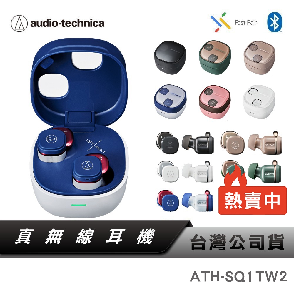 【鐵三角】ATH-SQ1TW2 真無線藍牙耳機 藍牙耳機 無線Qi充電 IPX5 SQ1TW2