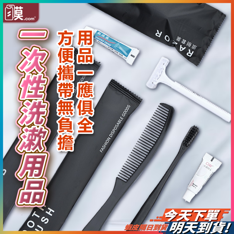 【旅行潔淨獨立包裝】 一次性牙刷 牙刷 拋棄式牙刷 現貨 免洗襪 牙刷旅行組 隨身梳 拋棄式刮鬍刀 旅行盥洗組