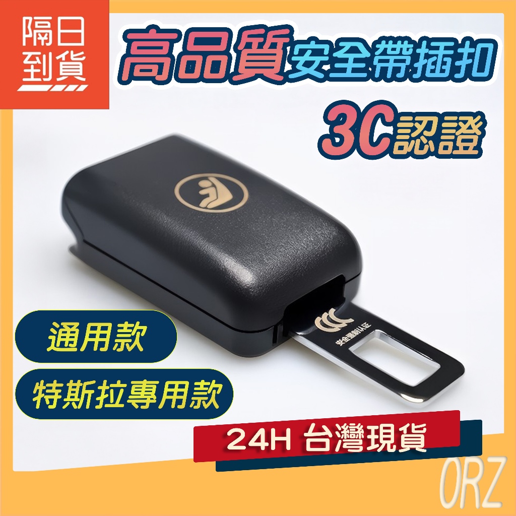【現貨】3C認證 安全帶扣 安全帶延長器 安全帶 安全插扣 特斯拉 安全帶插扣 安全帶子母扣 卡扣 插銷 151J81