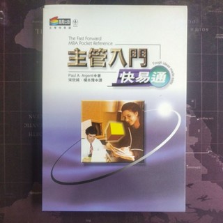 主管入門快易通The fast forword MBA pocker reference
