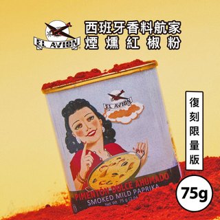 西班牙 El Avion 香料航家 煙燻紅椒粉 75g (復刻限量版) 香料粉 調味料｜小宅好食