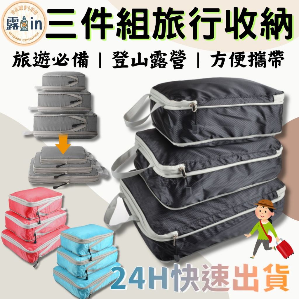 壓縮收納袋 戶外收納袋組(三件組) 旅行衣物壓縮收納包 壓縮袋 旅行收納袋 旅行包 衣物收納 旅行收納 行李收納 旅行組