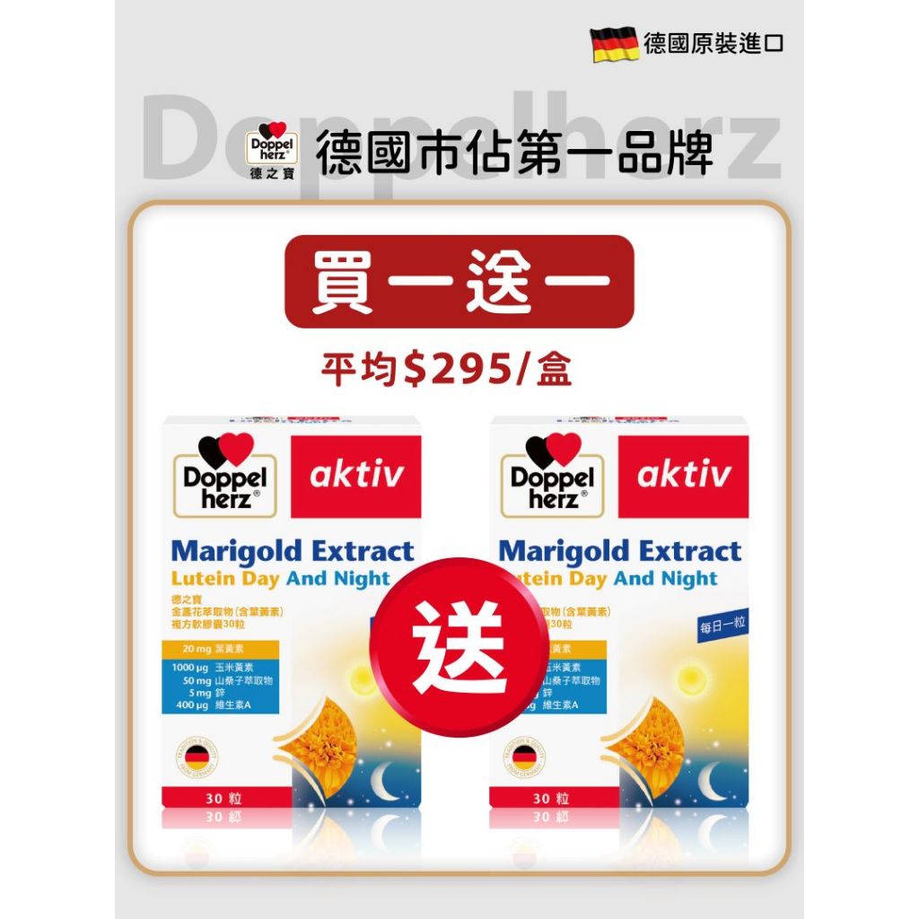買一送一【Doppelherz德之寶】葉黃素複方軟膠囊(30粒/盒)(德國雙心台灣總代理)
