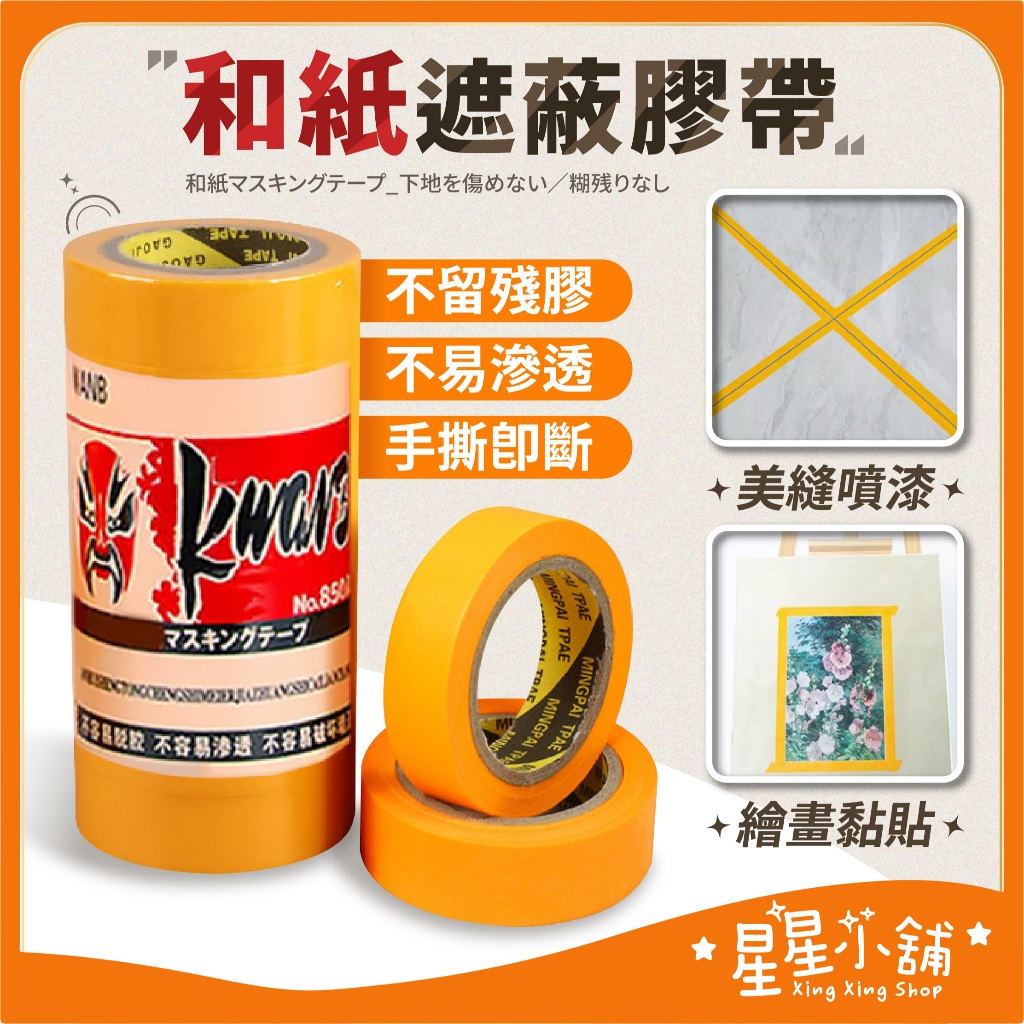 台灣現貨 和紙膠帶 遮蔽膠帶 美紋紙 烤漆膠帶 紙膠帶 噴漆 裝修 遮蔽膜 手撕紙 汽車烤漆 彩繪 矽利康 星星小舖